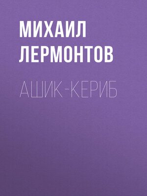 cover image of Ашик-Кериб